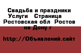 Свадьба и праздники Услуги - Страница 2 . Ростовская обл.,Ростов-на-Дону г.